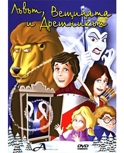 Лъвът, Вещицата и Дрешникът (DVD) - 1