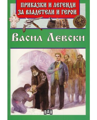Приказки и легенди за владетели и герои: Васил Левски - 1