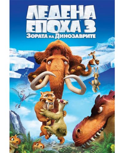Ледена епоха 3: Зората на динозаврите (DVD) - 1