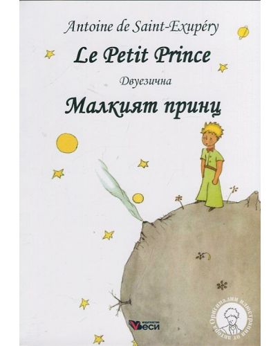 Le Petit Prince / Малкият принц - Двуезично издание: Френски (твърди корици) - 1