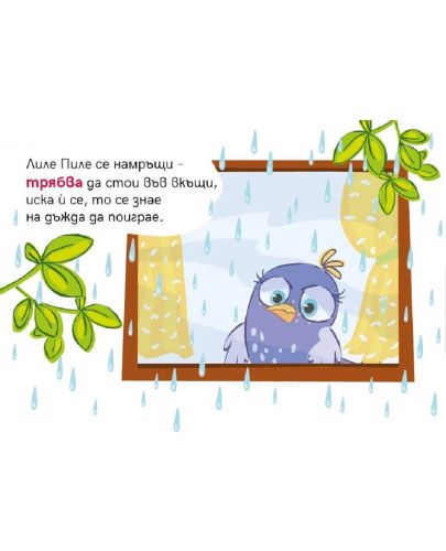 Лиле-Пиле и дъждът - 2