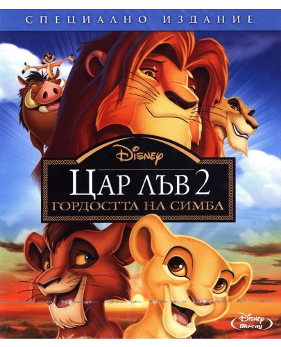 Цар Лъв 2 - Специално издание (Blu-Ray) - 1