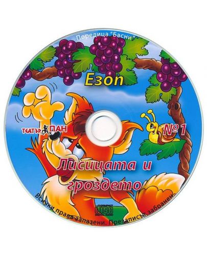 Лисицата и гроздето (Поредица „Басни“) + CD - 3