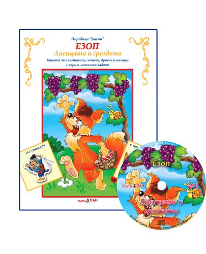 Лисицата и гроздето (Поредица „Басни“) + CD - 1