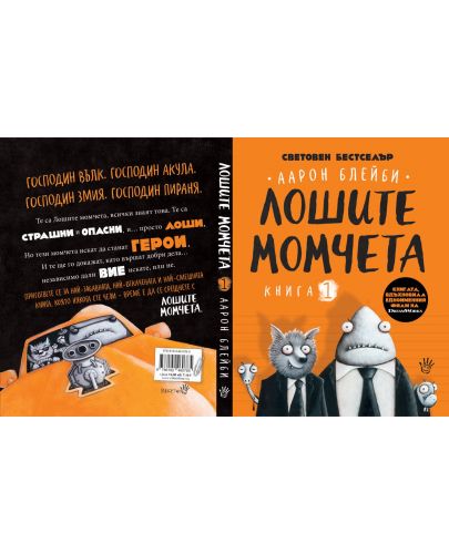 Лошите момчета - книга 1 - 3