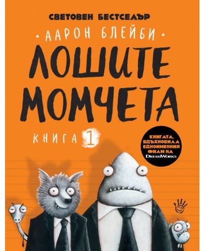 Лошите момчета - книга 1 - 1