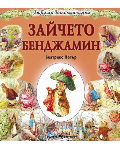 Любима детска книжка: Зайчето Бенджамин - 1