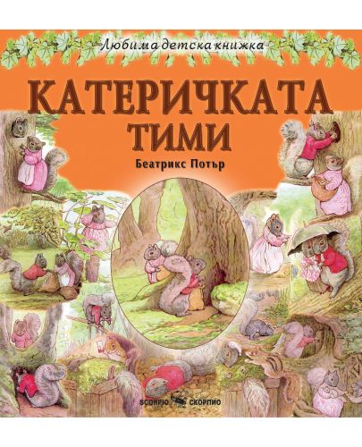 Любима детска книжка: Катеричката Тими - 1