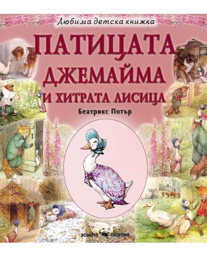 Любима детска книжка: Патицата Джемайма и хитрата лисица - 1
