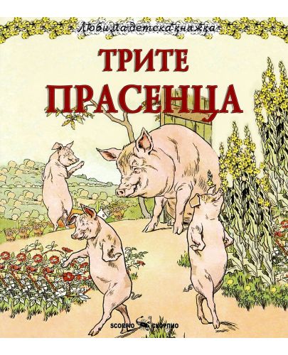 Любима детска книжка: Трите прасенца - 1