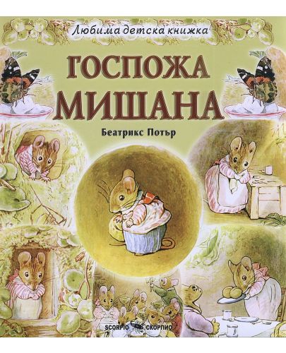 Любима детска книжка: Госпожа Мишана - 1