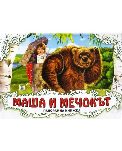 Маша и мечокът: Панорамна книжка - 1