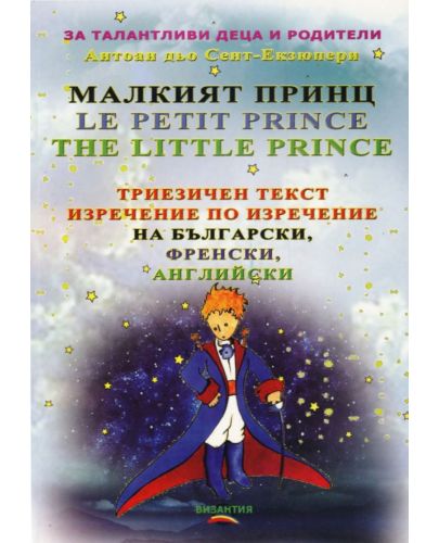 Малкият принц (Триезично издание) - 1