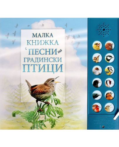Малка книжка с песни на градински птици - 1