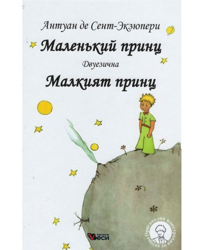 Маленкьий принц / Малкият принц - Двуезично издание: Руски (твърди корици) - 1
