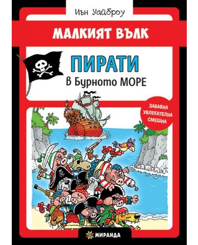 Малкият вълк 6: Пирати в Бурното море - 1