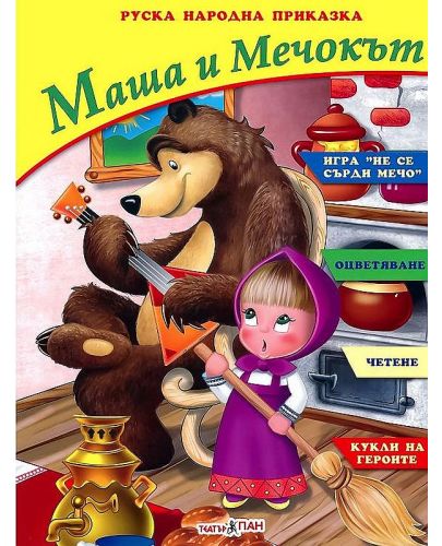 Маша и Мечока (Руска народна приказка) + CD - 1