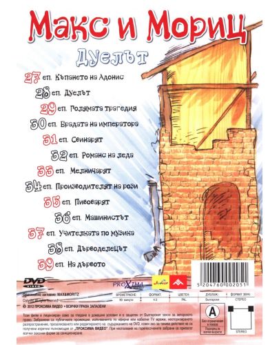 Макс и Мориц - 3 диска (DVD) - 8