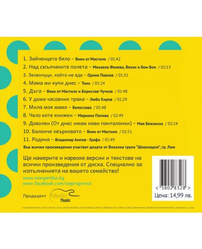 Маргаритка 1 -  Песничките на Биби и Мими (CD)  - 3
