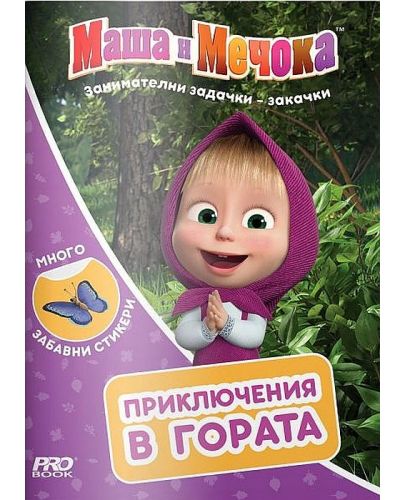Маша и Мечока: Приключения в гората - 1