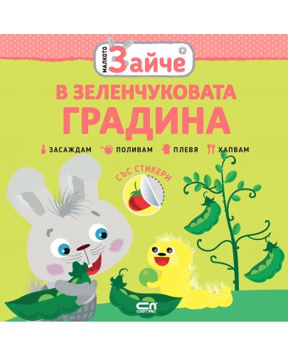 Малкото зайче: В зеленчуковата градина - 1