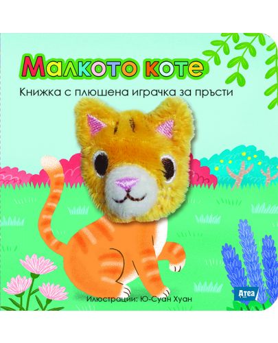 Малкото коте: Книжка с плюшена играчка за пръсти - 1