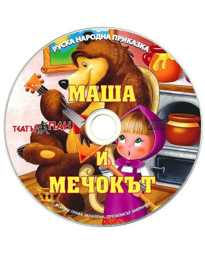 Маша и Мечока (Руска народна приказка) + CD - 2