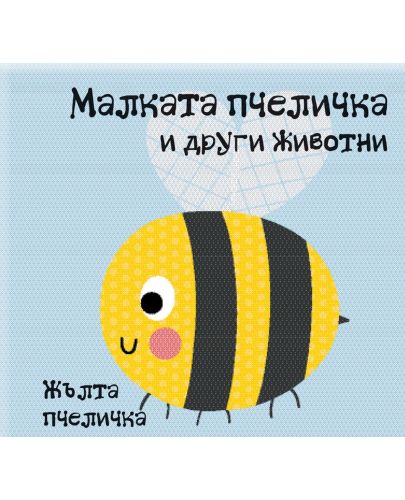 Малката пчеличка и други животни (книга за баня) - 1