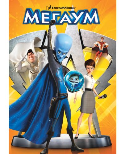 Мегаум (DVD) - 1