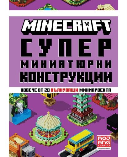 Minecraft: Супер миниатюрни конструкции - 1