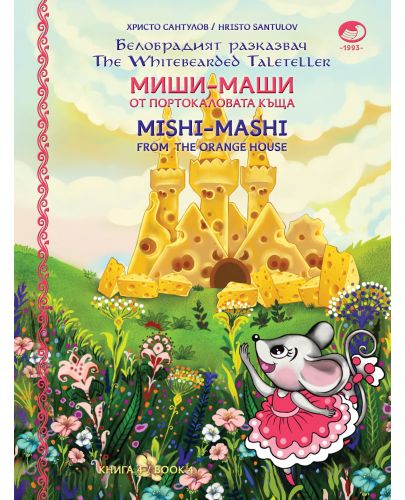 Миши Маши и портокаловата къща / Mishi - Mashi and the Orange house (твърди корици) - 1
