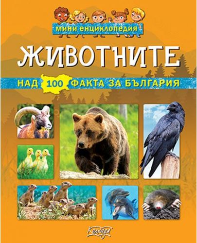 Мини енциклопедия: Животните - 1