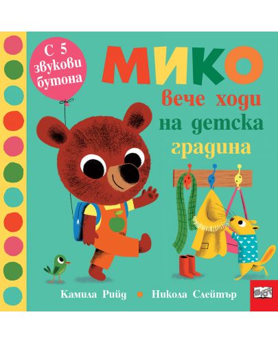 Мико вече ходи на детска градина (Книга с 5 звукови бутони) - 1
