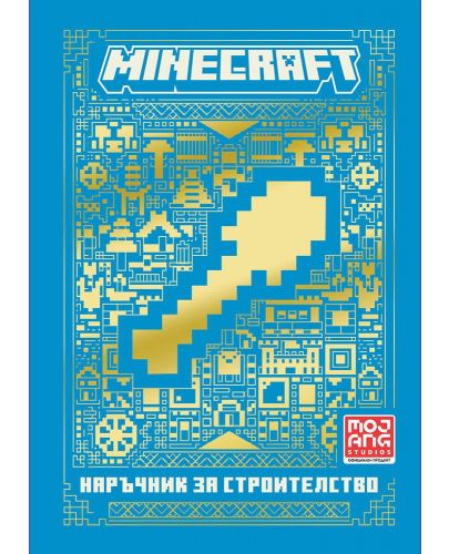 Minecraft: Наръчник за строителство (Ново издание) - 1