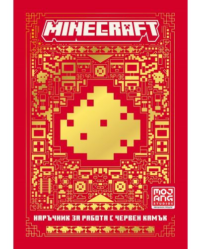 Minecraft: Наръчник за работа с червен камък (ново издание) - 1