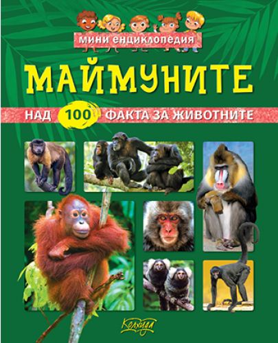 Мини енциклопедия: Маймуните - 1