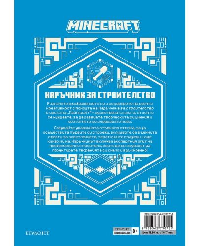 Minecraft: Наръчник за строителство (Ново издание) - 2