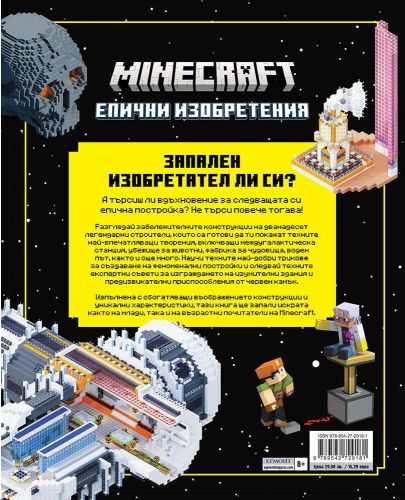Minecraft: Градежи, разпалващи въображението - 5