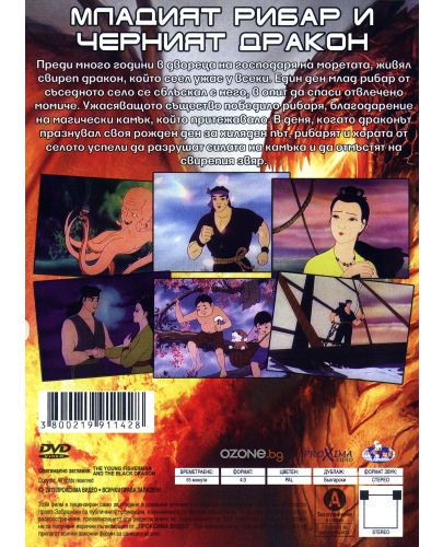 Младият рибар и червеният дракон (DVD) - 2