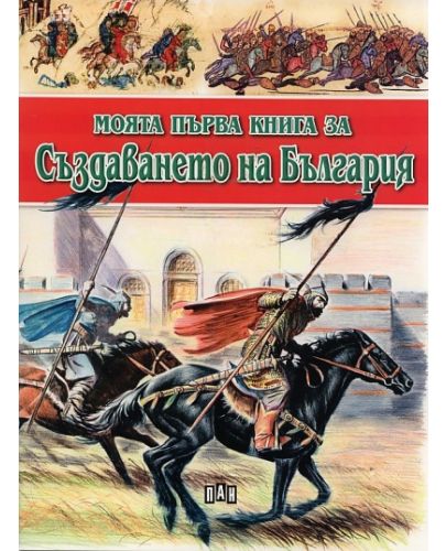 Моята първа книга за създаването на България - 1