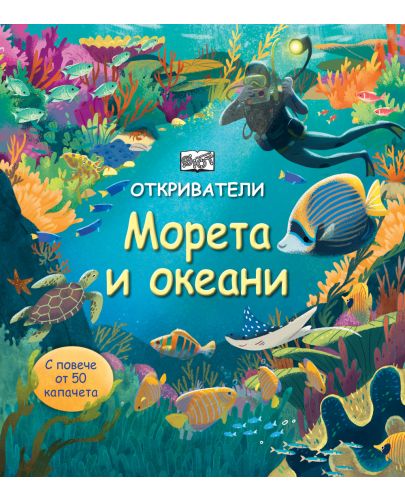 Откриватели: Морета и океани (Енциклопедия с капачета) - 1