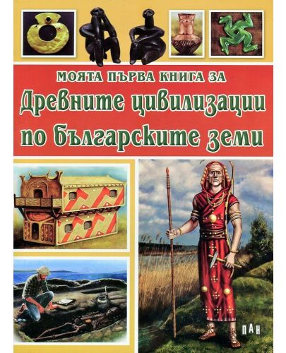 Моята първа книга за Древните цивилизации по българските земи - 1