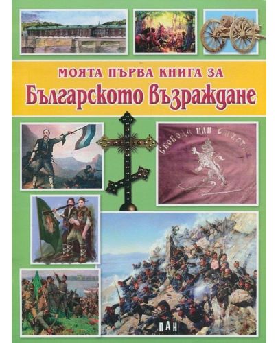 Моята първа книга за Българското възраждане - 1