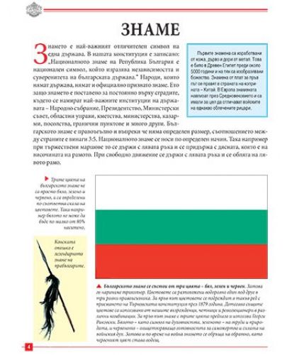Моята първа книга за националните символи на България - 4