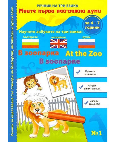 Моите първи най-важни думи 1: В зоопарка + CD (Речник на три езика - български, английски и руски + стикери) - 2