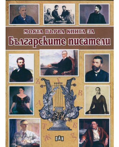 Моята първа книга за българските писатели - 1