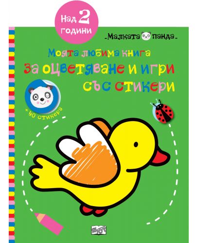 Птица: Моята любима книга за оцветяване и игри със стикери (над 2 години) - 1