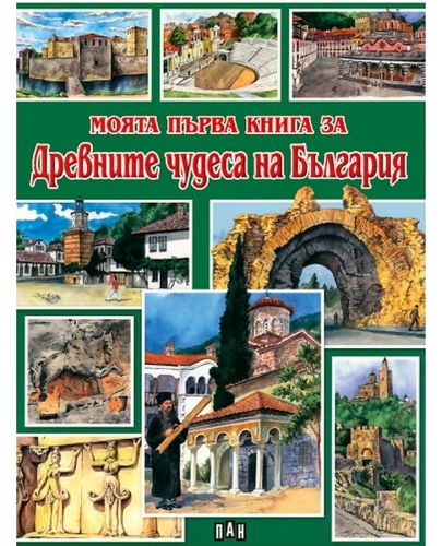 Моята първа книга за древните чудеса на България - 1