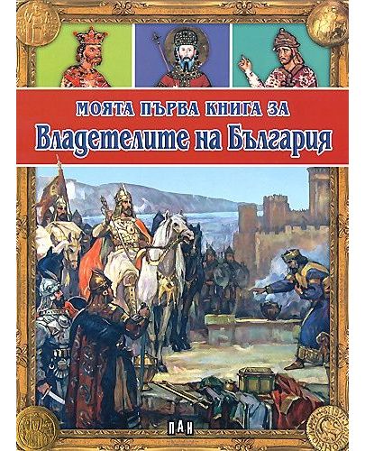 Моята първа книга за владетелите на България - 1