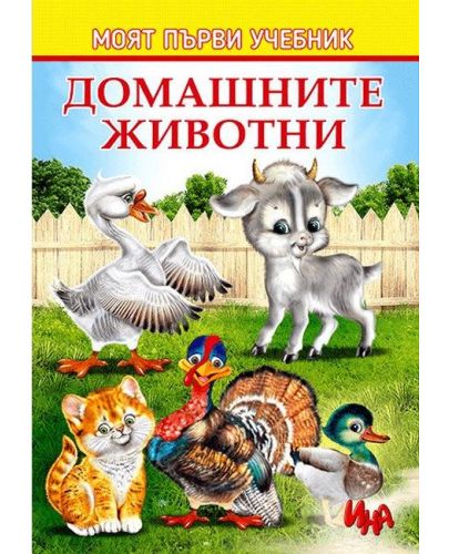 Моят първи учебник: Домашните животни - 1